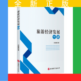 旅游經(jīng)濟(jì)發(fā)展十講