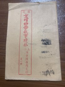 图绘重增幼学故事琼林第一册m1400