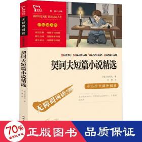 契诃夫短篇小说精选 九年级下册推荐阅读（中小学生课外阅读指导丛书）无障碍阅读 彩插励志版