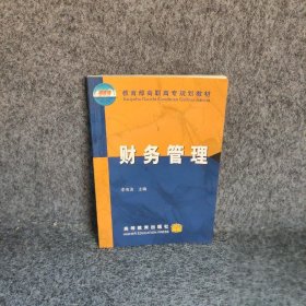 财务管理普通图书/管理9787040087420