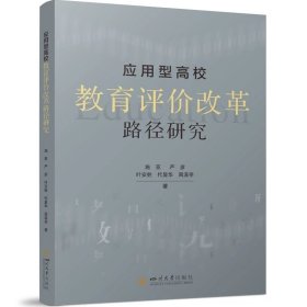 应用型高校教育评价改革路径研究，施亚等