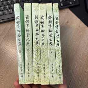 钱钟书论学文选(全六卷) 合售