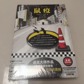 鼠疫（带你看懂疫情下的谣言、恐慌与真相！诺奖得主加缪代表作）（读客经典文库）（全新未开封）