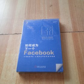 如何成为下一个Facebook：从Idea到IPO，认清创业中的机会与陷阱