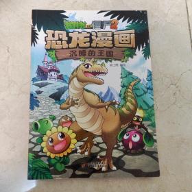 植物大战僵尸2·恐龙漫画 沉睡的王国