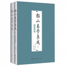 船山易学集成（全二册）