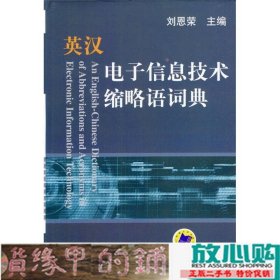 英汉电子信息技术缩略语词典