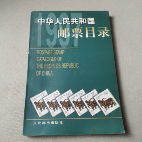 中华人民共和国邮票目录.1997年版