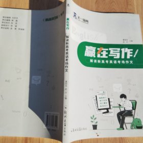 天一镕尚 赢在写作解读新高考英语考场作文