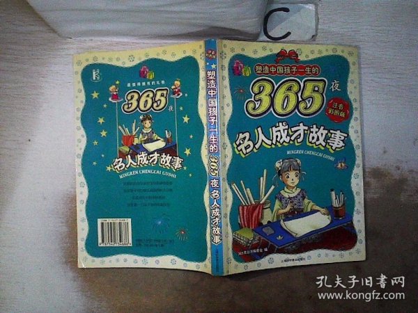 塑造中国孩子一生的365夜：名人成才故事（注音彩图版）