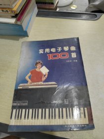 实用电子琴曲100首