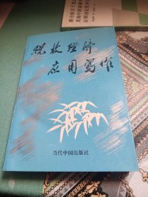 税收经济应用写作