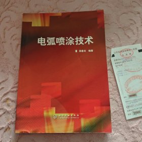 电弧喷涂技术