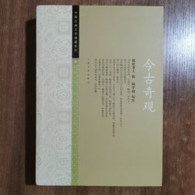 中国古典文学雅藏系列 今古奇观