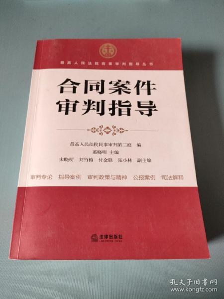 最高人民法院商事审判指导丛书：合同案件审判指导