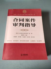 最高人民法院商事审判指导丛书：合同案件审判指导