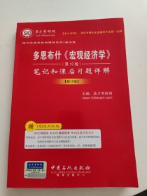 多恩布什《宏观经济学》笔记和课后习题详解（第10版 修订版）