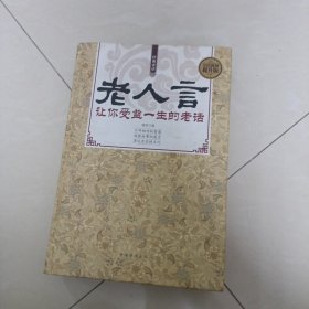 老人言，让你受益一生的老话（精装）