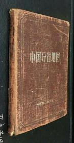【五十年代版本】《中国分省地图》该套地图册收录各省山行走向详尽地形！