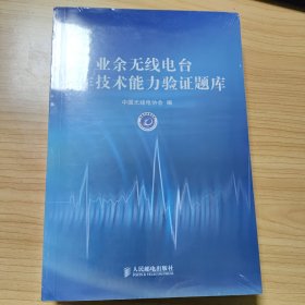 业余无线电台操作技术能力验证题库