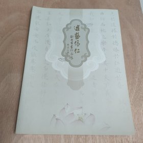 游艺依仁 刘山书画作品展