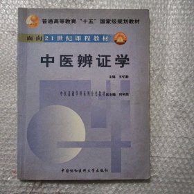 中医辨证学