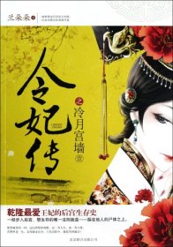 令妃傳之冷月宮墻(1)