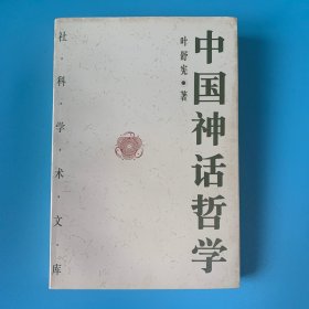 中国神话哲学