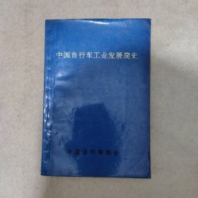 中国自行车工业发展简史