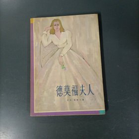 德莫福夫人 （一版一印）（货az60）