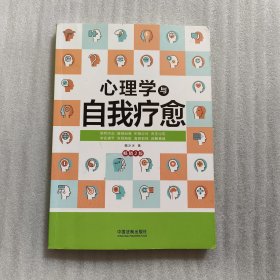 心理学与自我疗愈：畅销2版