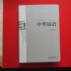 中华谚语（目前完整的谚语辞书，24000词条，历时22年。）