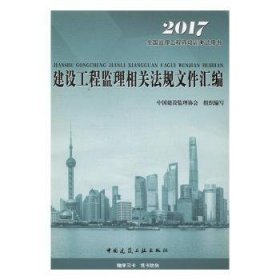 2016年全国监理工程师培训考试用书：建设工程监理相关法规文件汇编