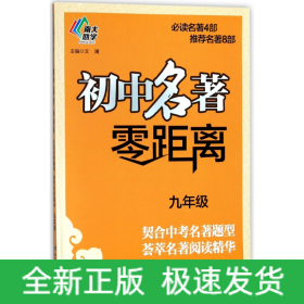 初中名著零距离(9年级)