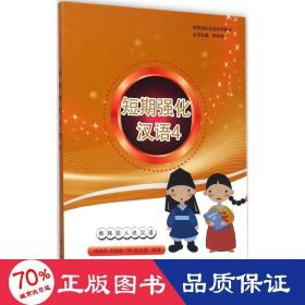 短期强化汉语系列教材：短期强化汉语4