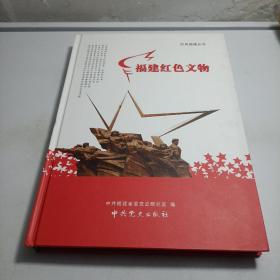 福建红色文物 精装