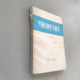 平面几何学习指导