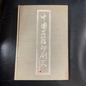 中国古籍印刷史