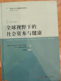 全球视野下的社会资本与健康