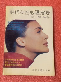 现代女性心理指导