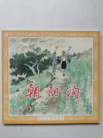 连环画 朝阳沟
