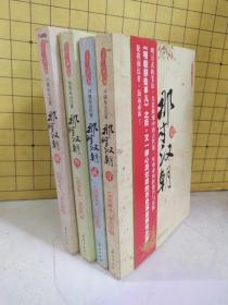 那时汉朝(第一二三四册)4册合售