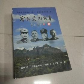 容县爱国将军