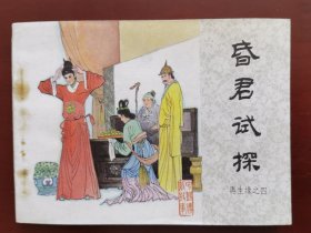 昏君试探—再生缘之四，绘画：佐侠，中国文联1985一版一印（库存未阅）