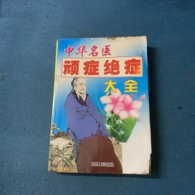 中华名医顽症绝症大全