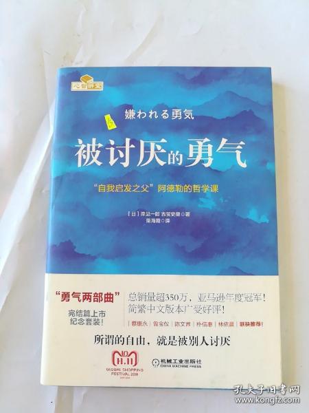 被讨厌的勇气：“自我启发之父”阿德勒的哲学课