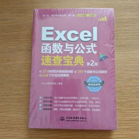 Excel函数与公式速查宝典（第2版）excel书籍、excel教程、excel函数与公式大全、速查宝典、自学函数与公式、excel办公软件、excel函数与公式解析、行业应用案例、视频案例版、excel技巧、图解操作