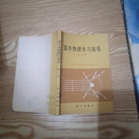 高中物理学习指导 第三册