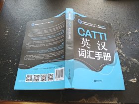 CATTI英汉词汇手册（正版现货，内页无字迹划线）
