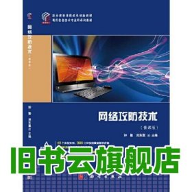 网络攻防技术（微课版） 钟勤 科学出版社 9787030667977
